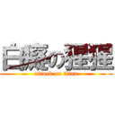 白癡の猩猩 (attack on titan)