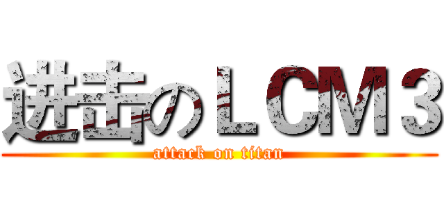 进击のＬＣＭ３ (attack on titan)