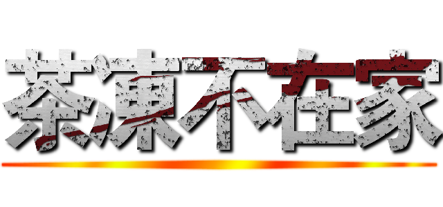 茶凍不在家 ()