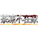 茶凍不在家 ()
