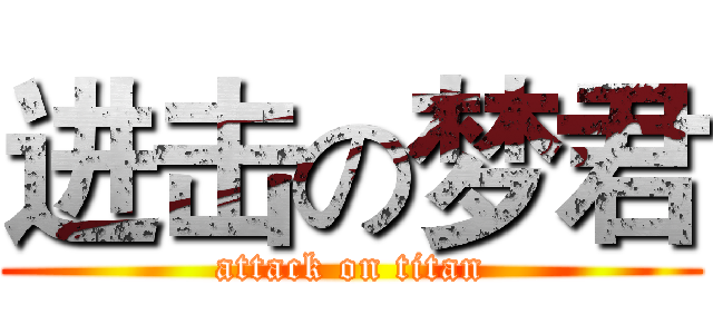 进击の梦君 (attack on titan)