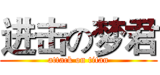 进击の梦君 (attack on titan)