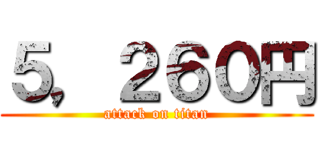 ５，２６０円 (attack on titan)