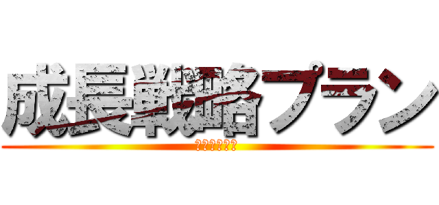 成長戦略プラン (アベノミクス)