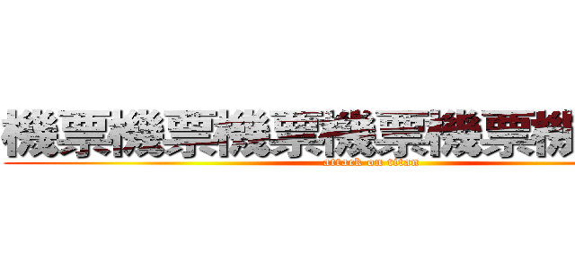 機票機票機票機票機票機票機票 (attack on titan)