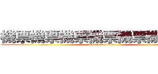 機票機票機票機票機票機票機票 (attack on titan)