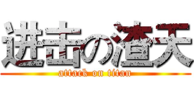 进击の渣天 (attack on titan)