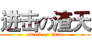 进击の渣天 (attack on titan)