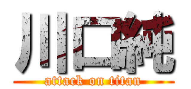 川口純 (attack on titan)