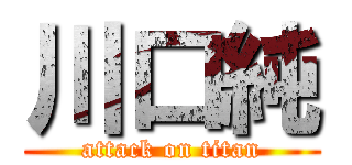 川口純 (attack on titan)