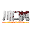 川口純 (attack on titan)