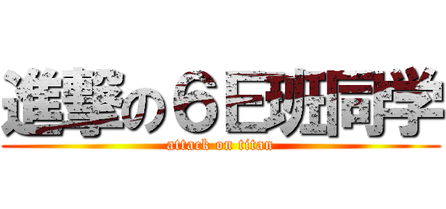 進撃の６Ｅ班同学 (attack on titan)