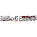 進撃の６Ｅ班同学 (attack on titan)