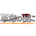 革命の夜に (In einer revolutionären Nacht)