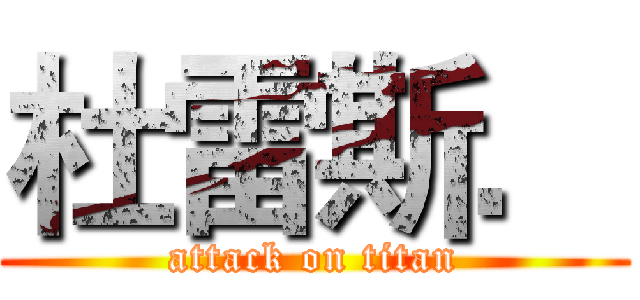 杜雷斯． (attack on titan)