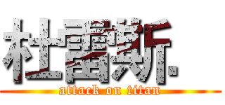 杜雷斯． (attack on titan)