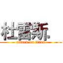 杜雷斯． (attack on titan)
