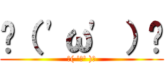 ٩（ \'ω\' ）و (٩( \'ω\' )و)