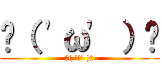 ٩（ \'ω\' ）و (٩( \'ω\' )و)