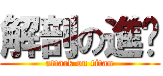 解剖の進擊 (attack on titan)