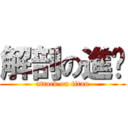 解剖の進擊 (attack on titan)