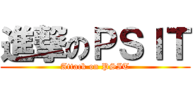 進撃のＰＳＩＴ (Attack on PSIT)