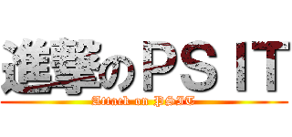 進撃のＰＳＩＴ (Attack on PSIT)