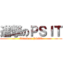 進撃のＰＳＩＴ (Attack on PSIT)