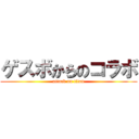 ゲスボからのコラボ (attack on titan)