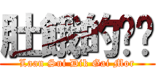 肚餓的啤啤 (Laan Sui Dik Gai Mor)