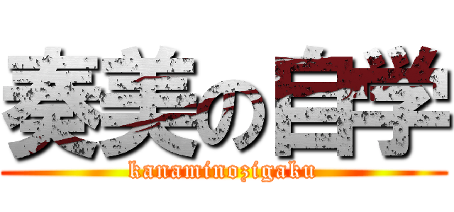 奏美の自学 (kanaminozigaku)