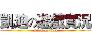 凱迪の遊戲實況 (attack on titan)