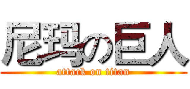 尼玛の巨人 (attack on titan)