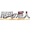 尼玛の巨人 (attack on titan)