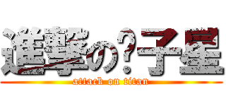 進撃の刘子星 (attack on titan)