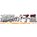 進撃の刘子星 (attack on titan)