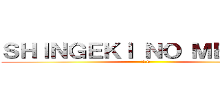 ＳＨＩＮＧＥＫＩ ＮＯ ＭＥＭＥＳ  (2.0)