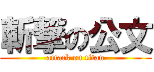斬撃の公文 (attack on titan)