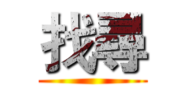 找尋 ()