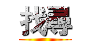 找尋 ()