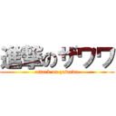 進撃のザワワ (attack on zawawa)