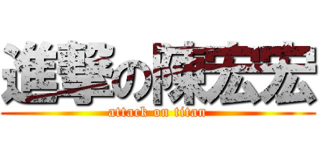 進撃の陳宏宏 (attack on titan)