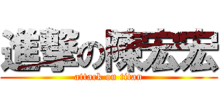 進撃の陳宏宏 (attack on titan)