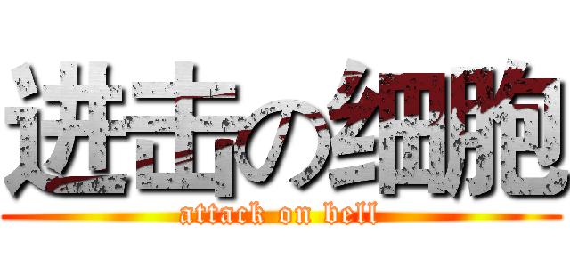 进击の细胞 (attack on bell)