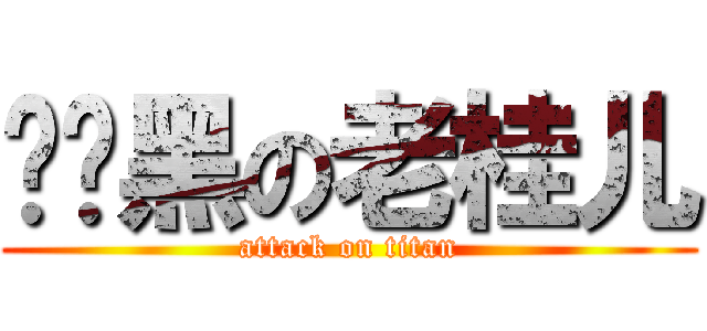专业黑の老桂儿 (attack on titan)