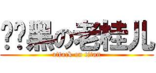 专业黑の老桂儿 (attack on titan)