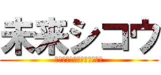 未来シコウ (～目指し、考え、行動する～)