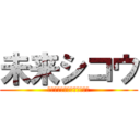 未来シコウ (～目指し、考え、行動する～)