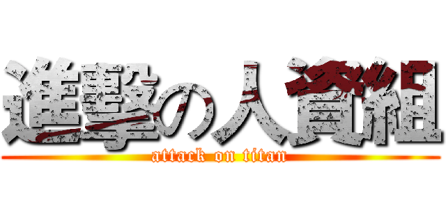 進擊の人資組 (attack on titan)
