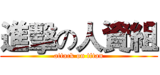 進擊の人資組 (attack on titan)